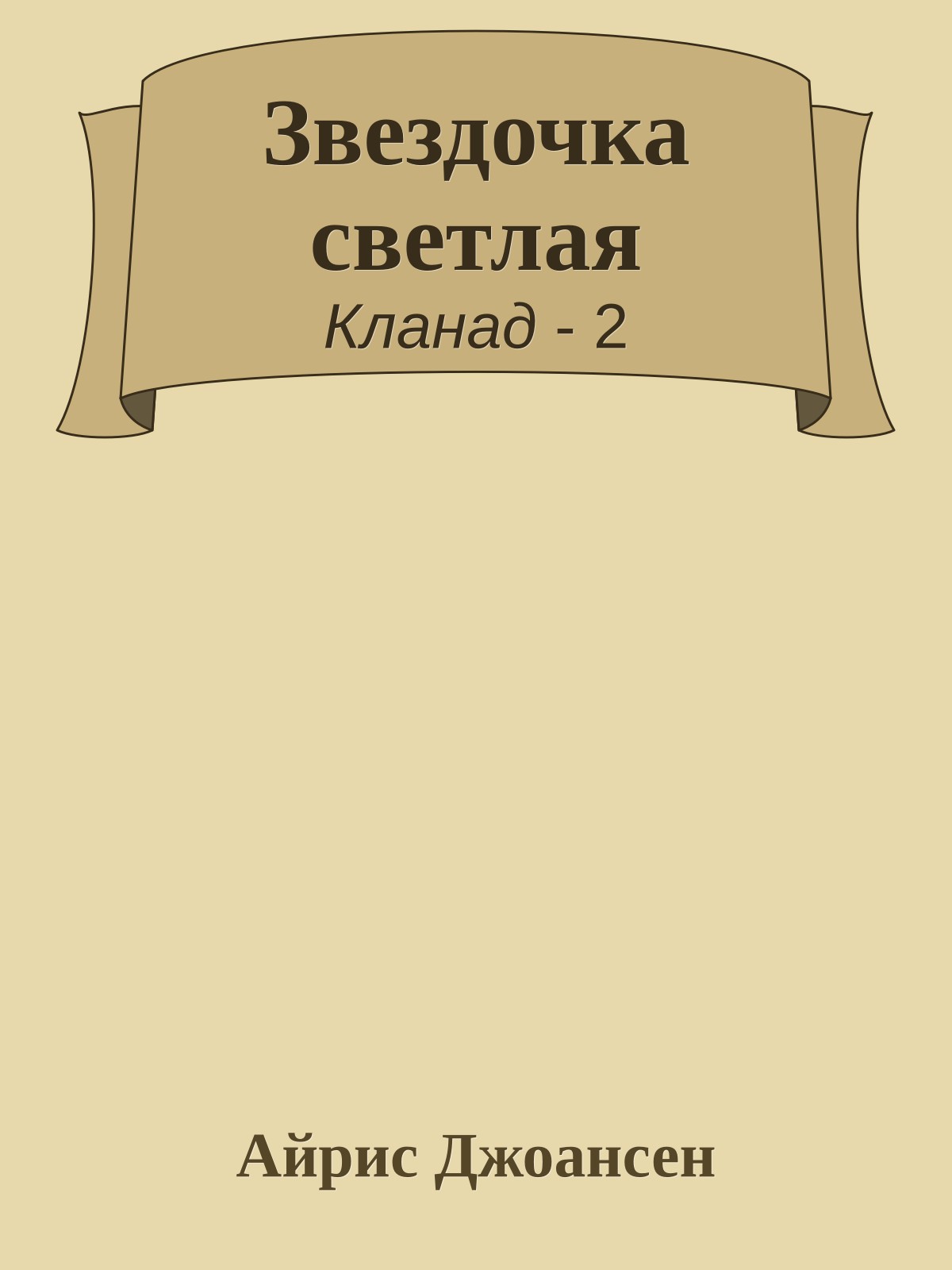 Звездочка светлая