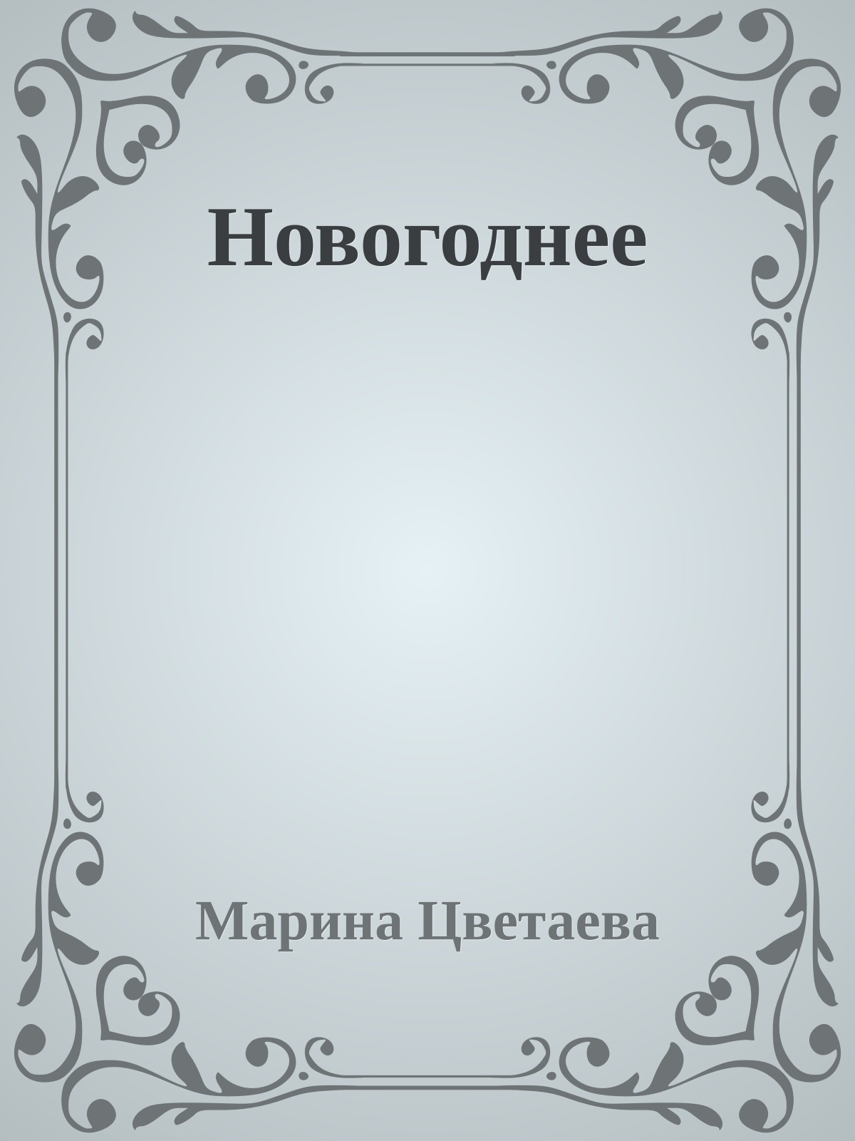 Новогоднее