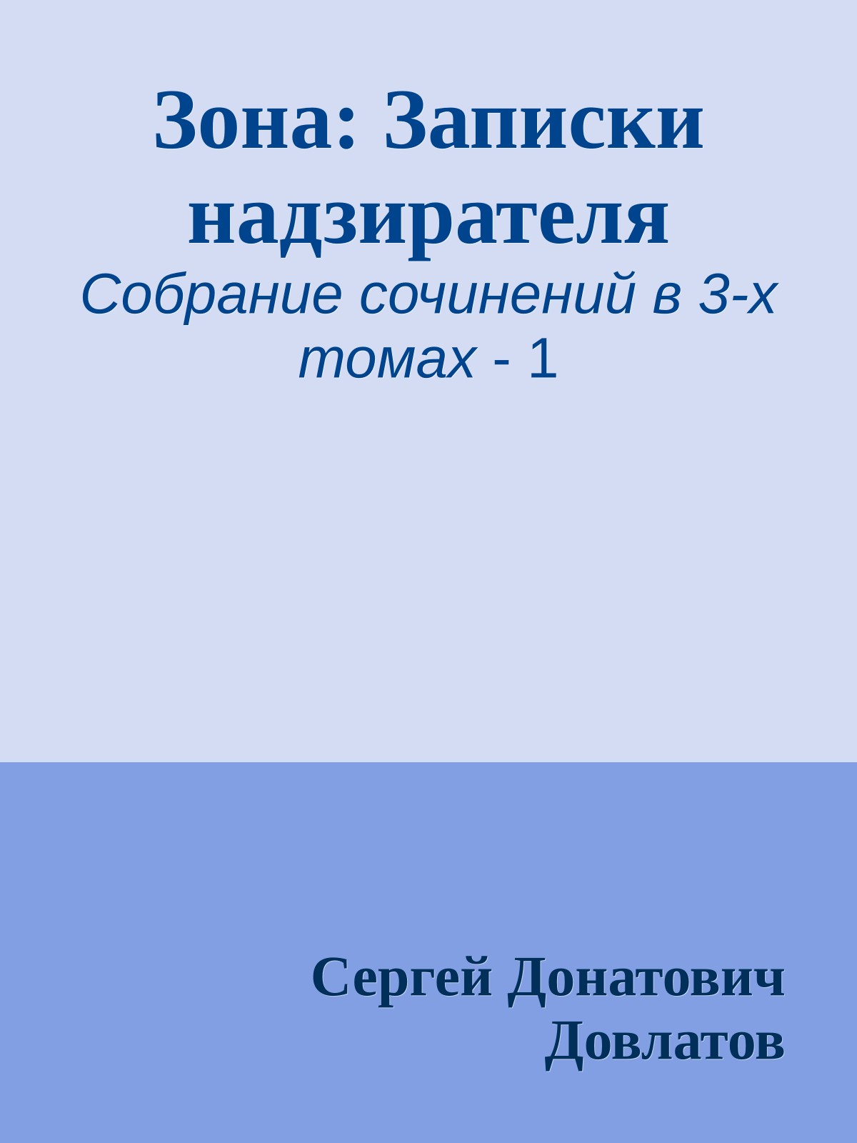 Зона: Записки надзирателя