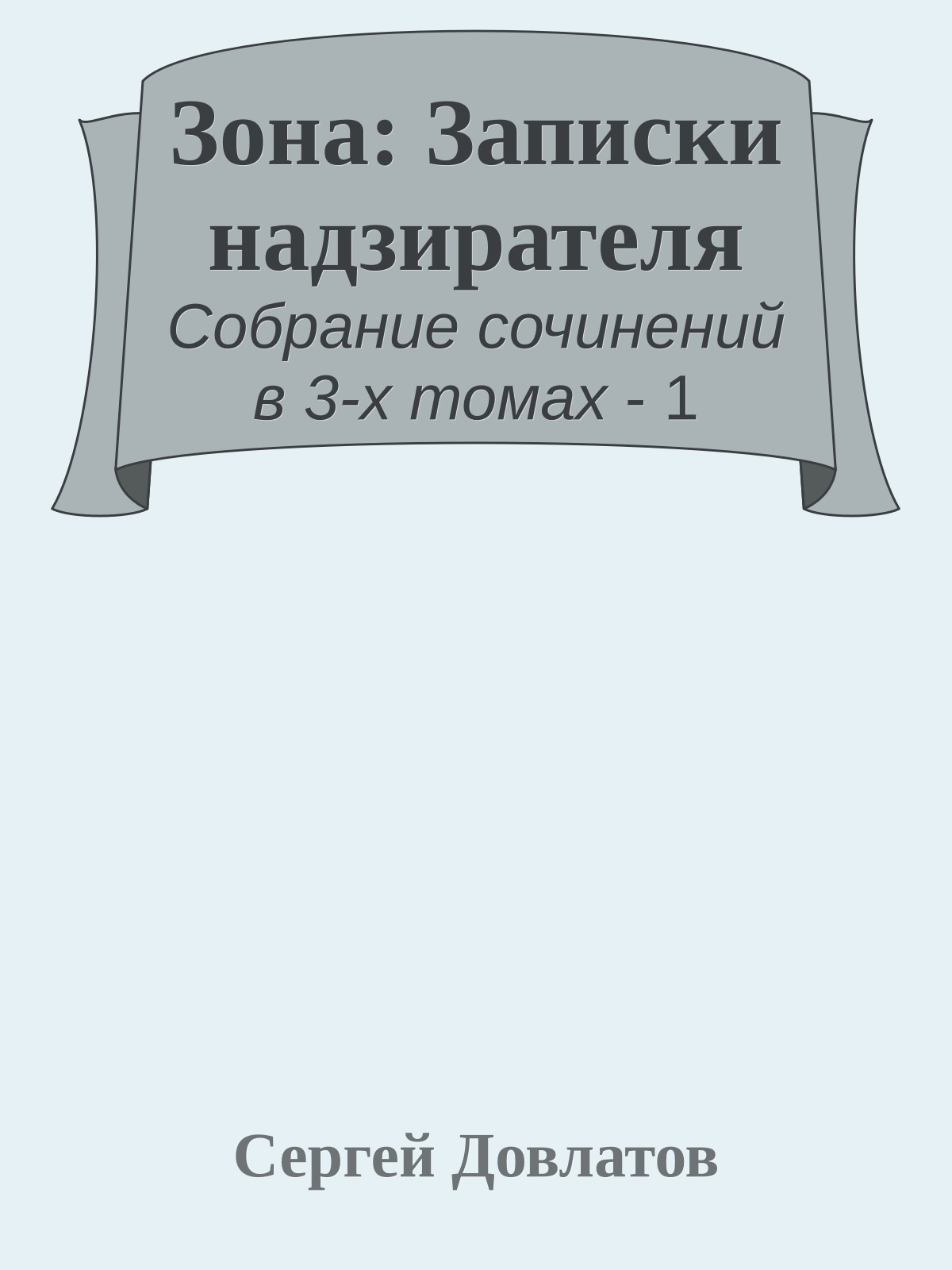 Зона: Записки надзирателя