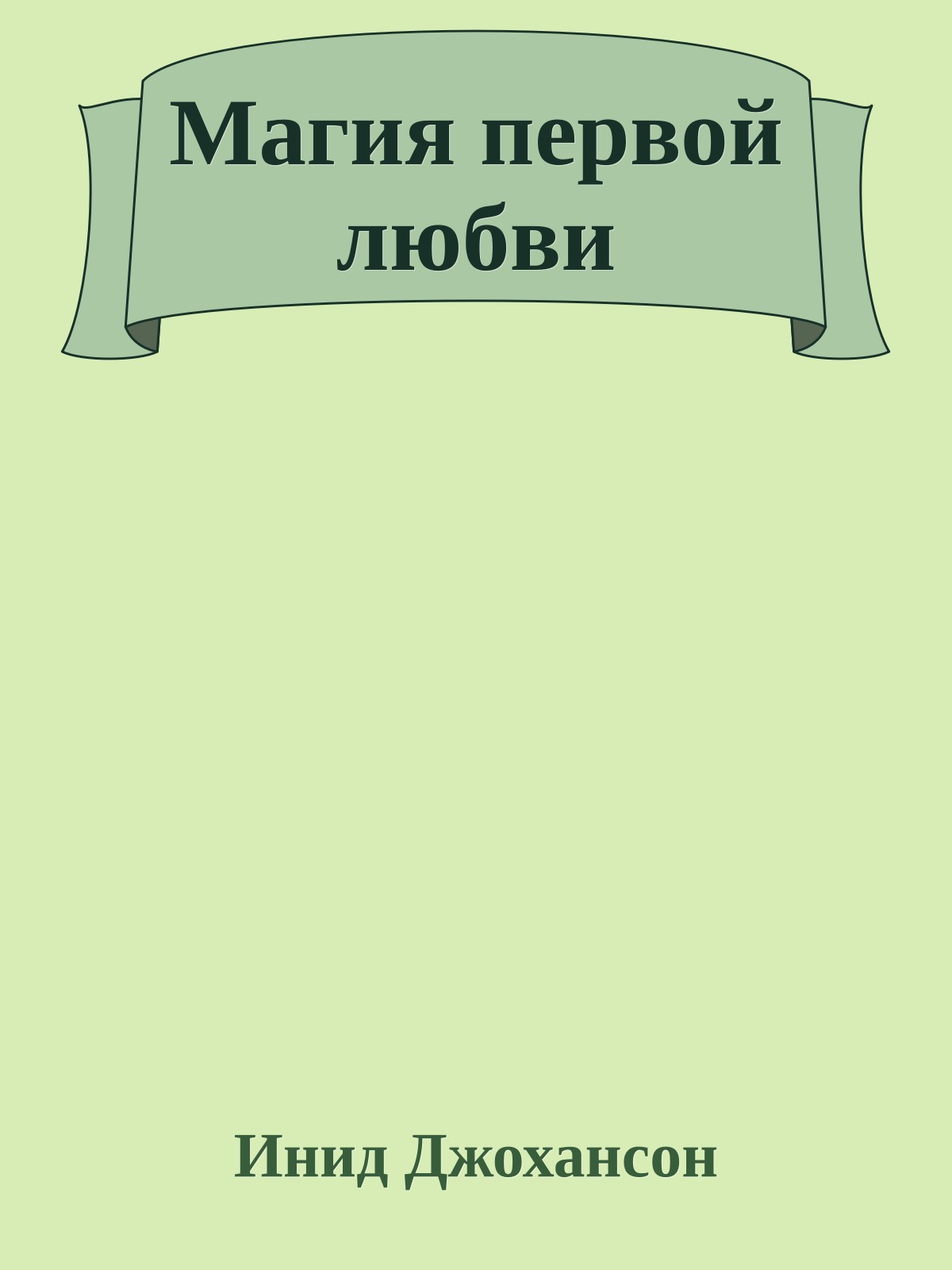 Магия первой любви