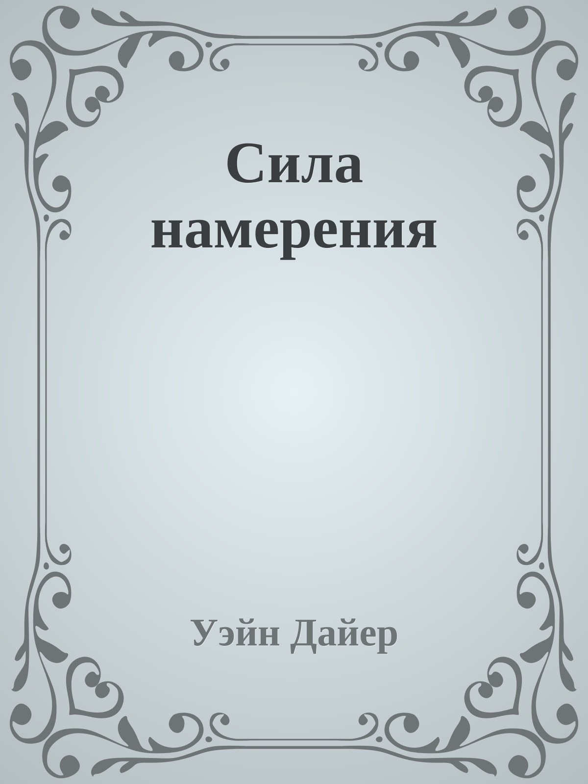 Сила намерения