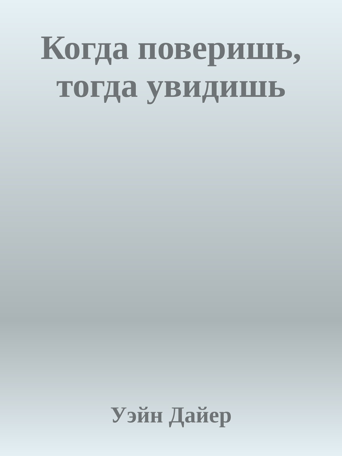 Когда поверишь, тогда увидишь