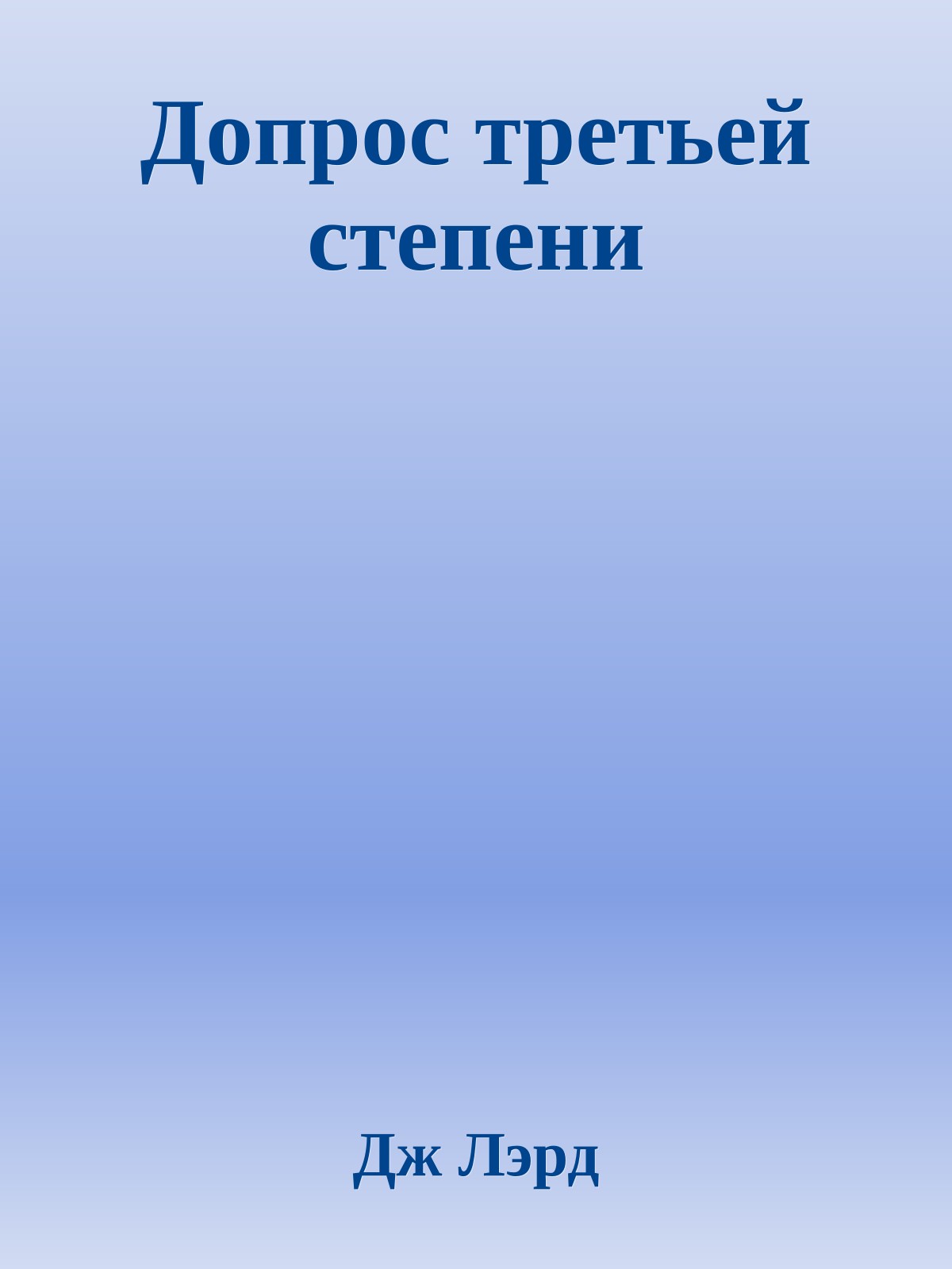 Допрос третьей степени