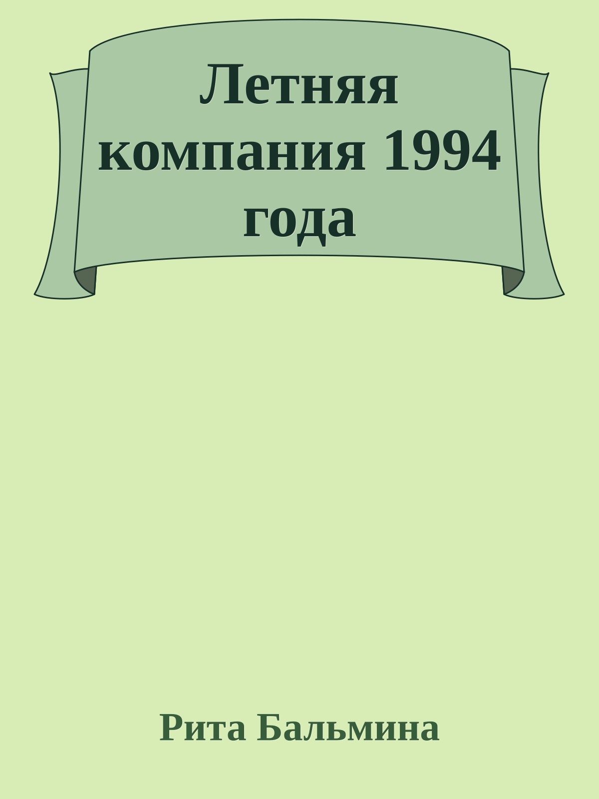 Летняя компания 1994 года