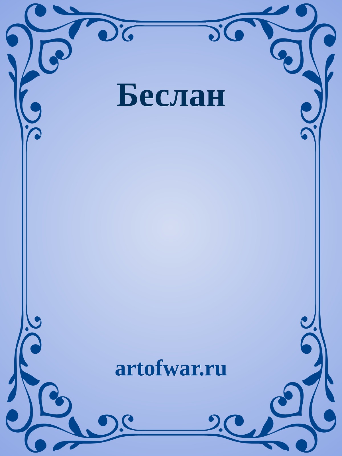 Беслан
