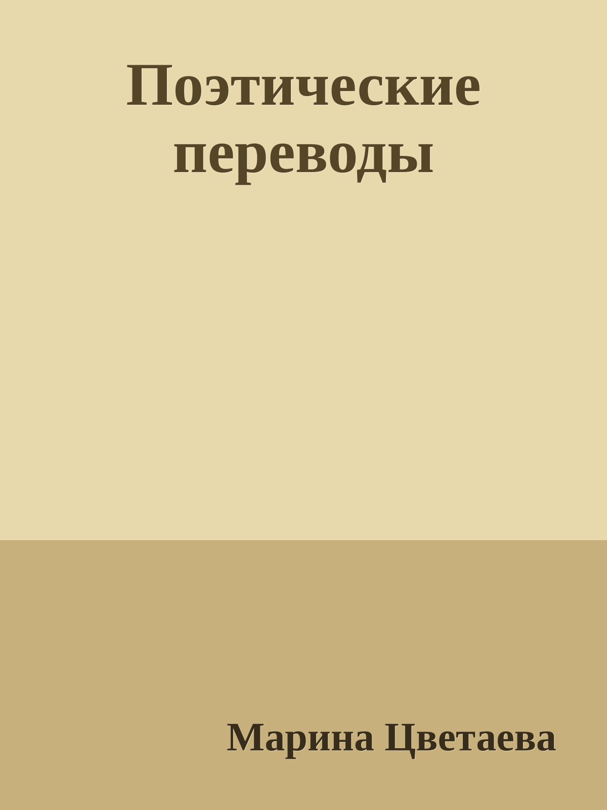 Поэтические переводы