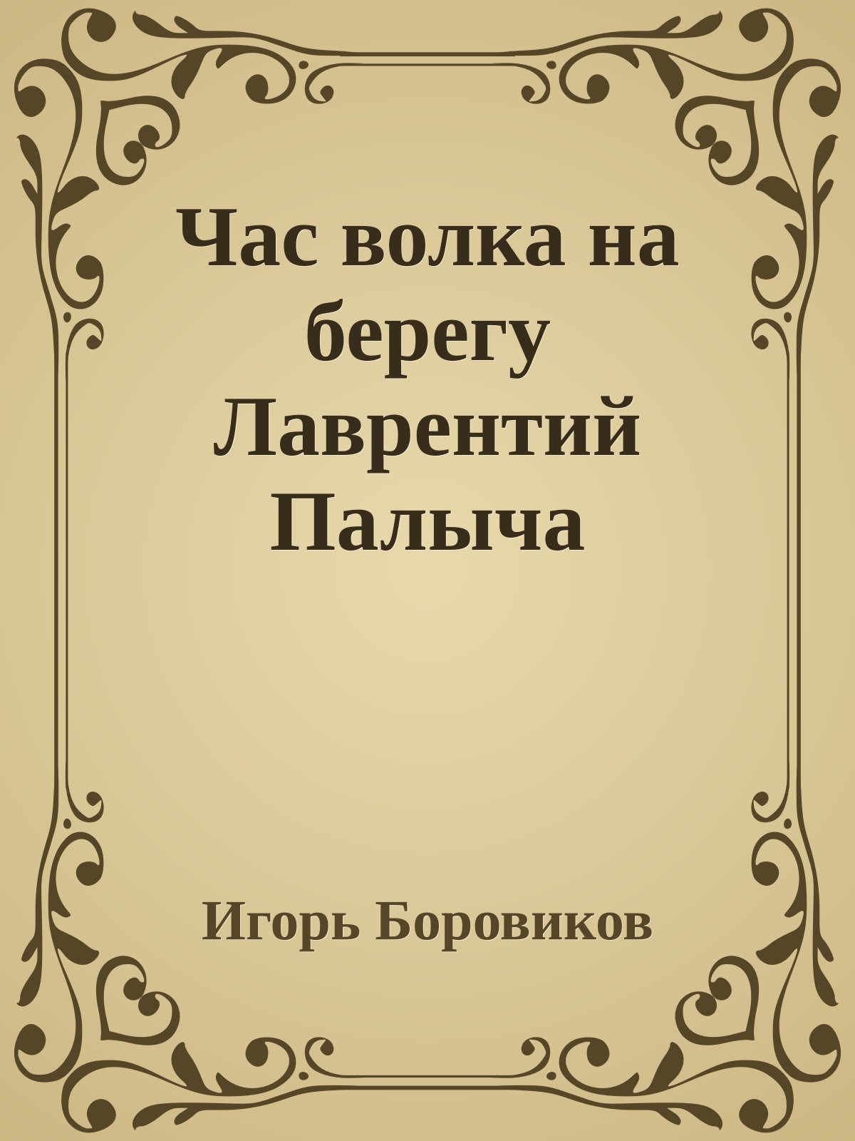 Час волка на берегу Лаврентий Палыча