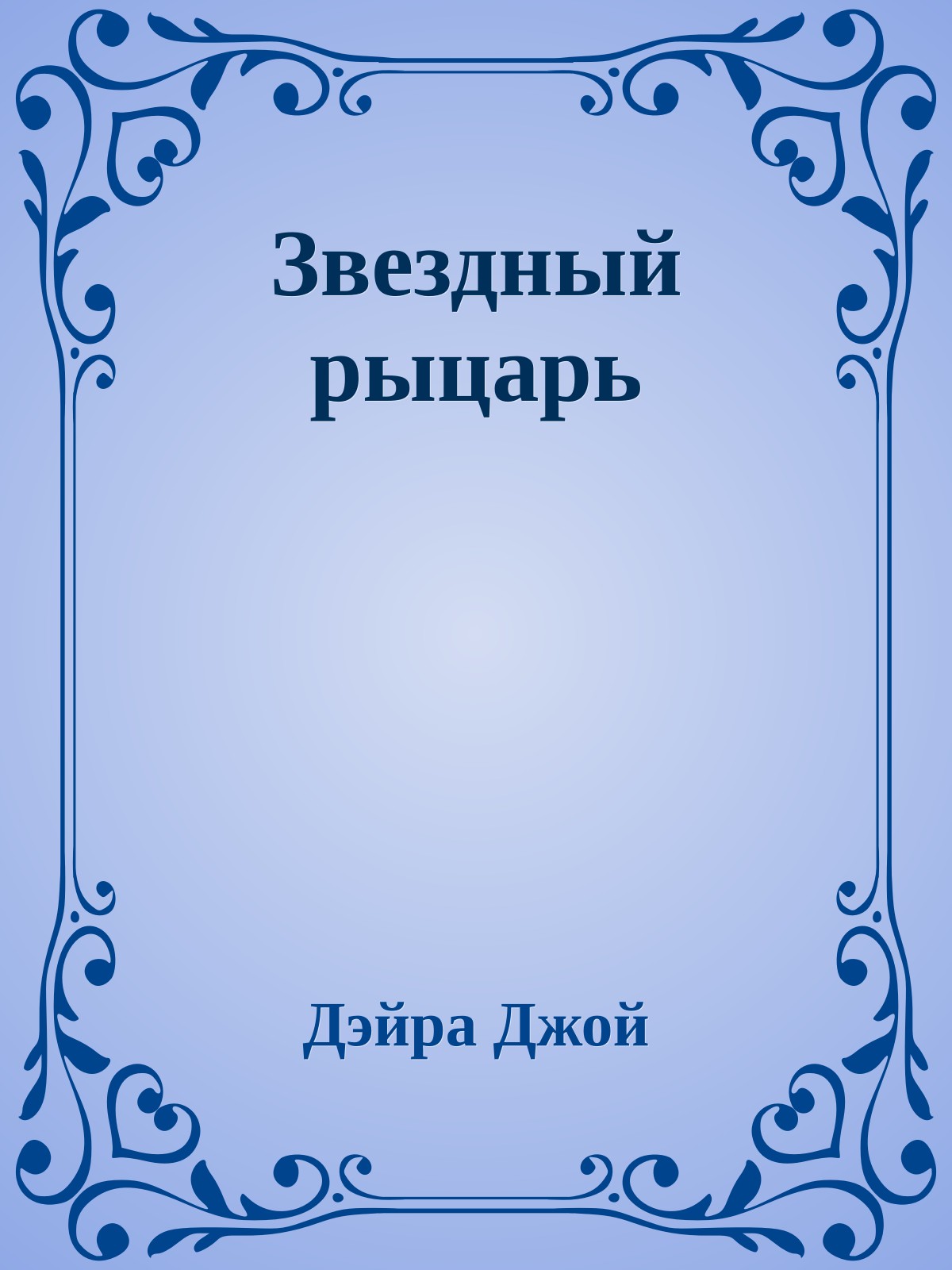 Звездный рыцарь