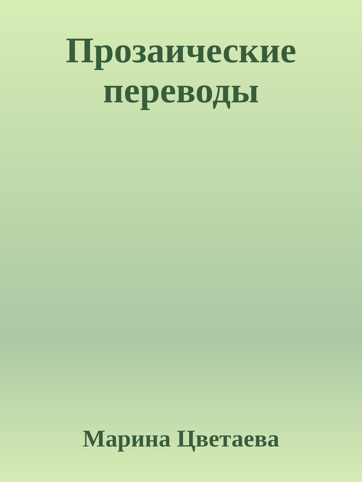Прозаические переводы