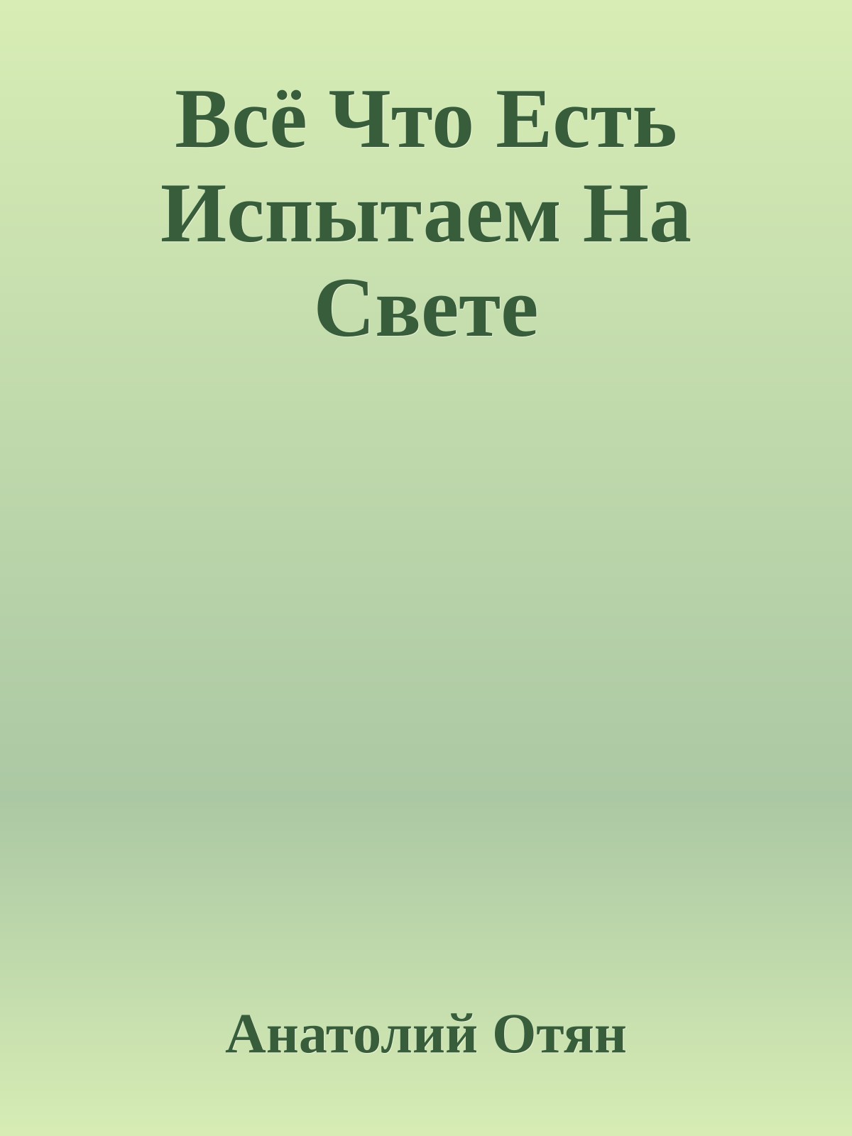 Всё Что Есть Испытаем На Свете
