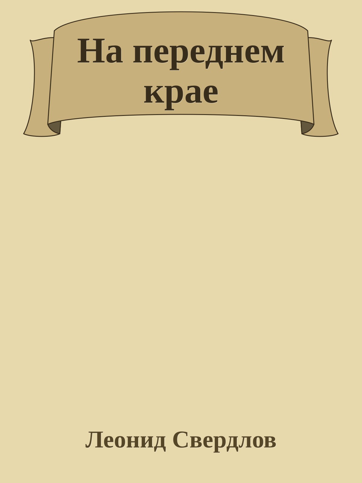 На переднем крае