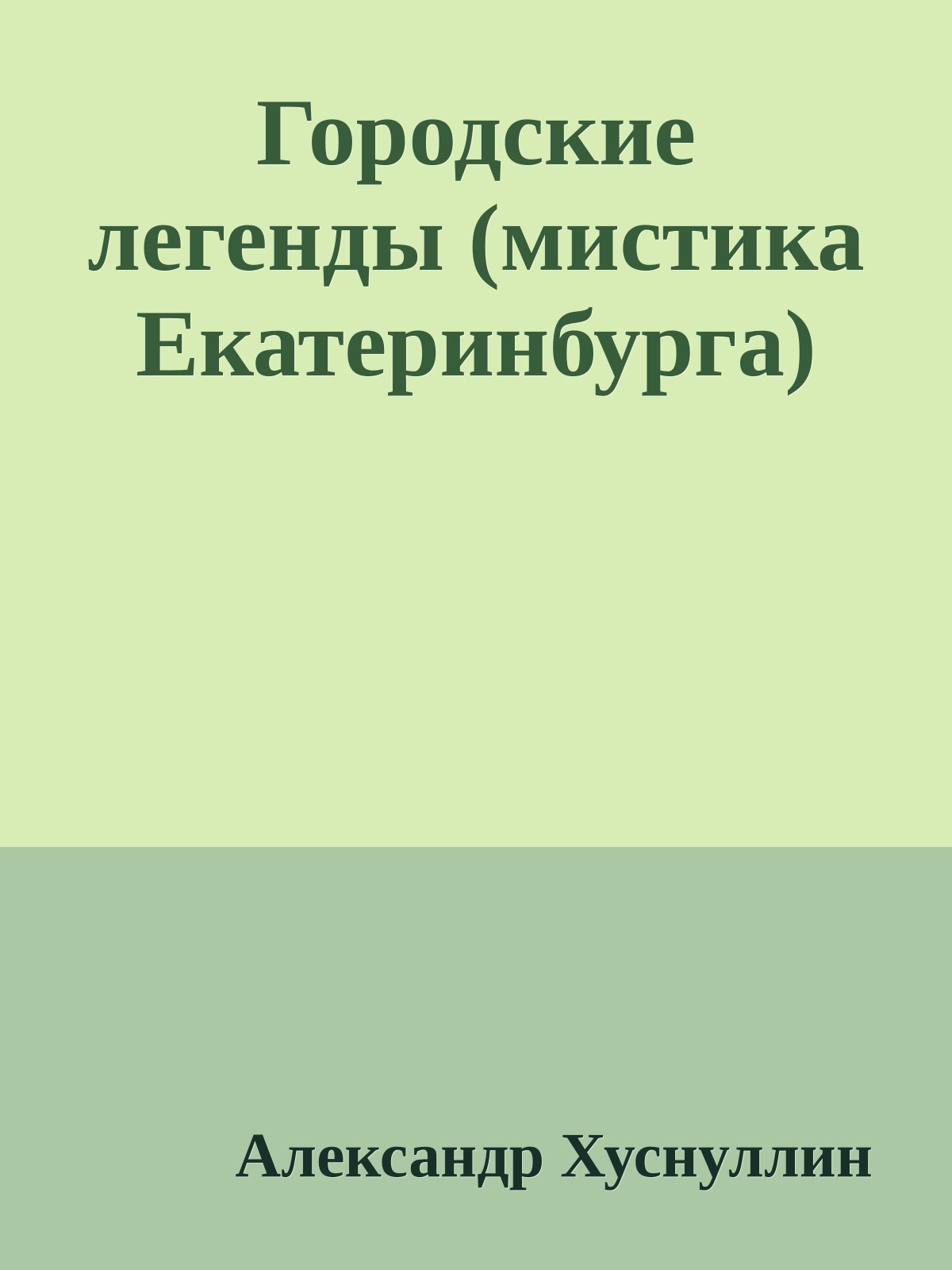 Городские легенды (мистика Екатеринбурга)
