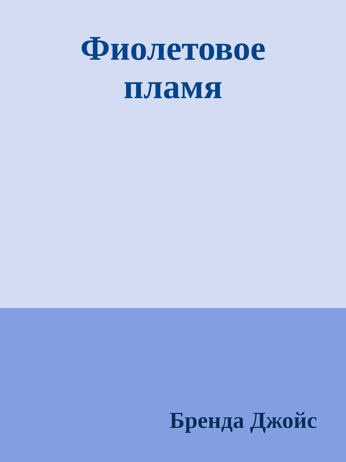 Фиолетовое пламя