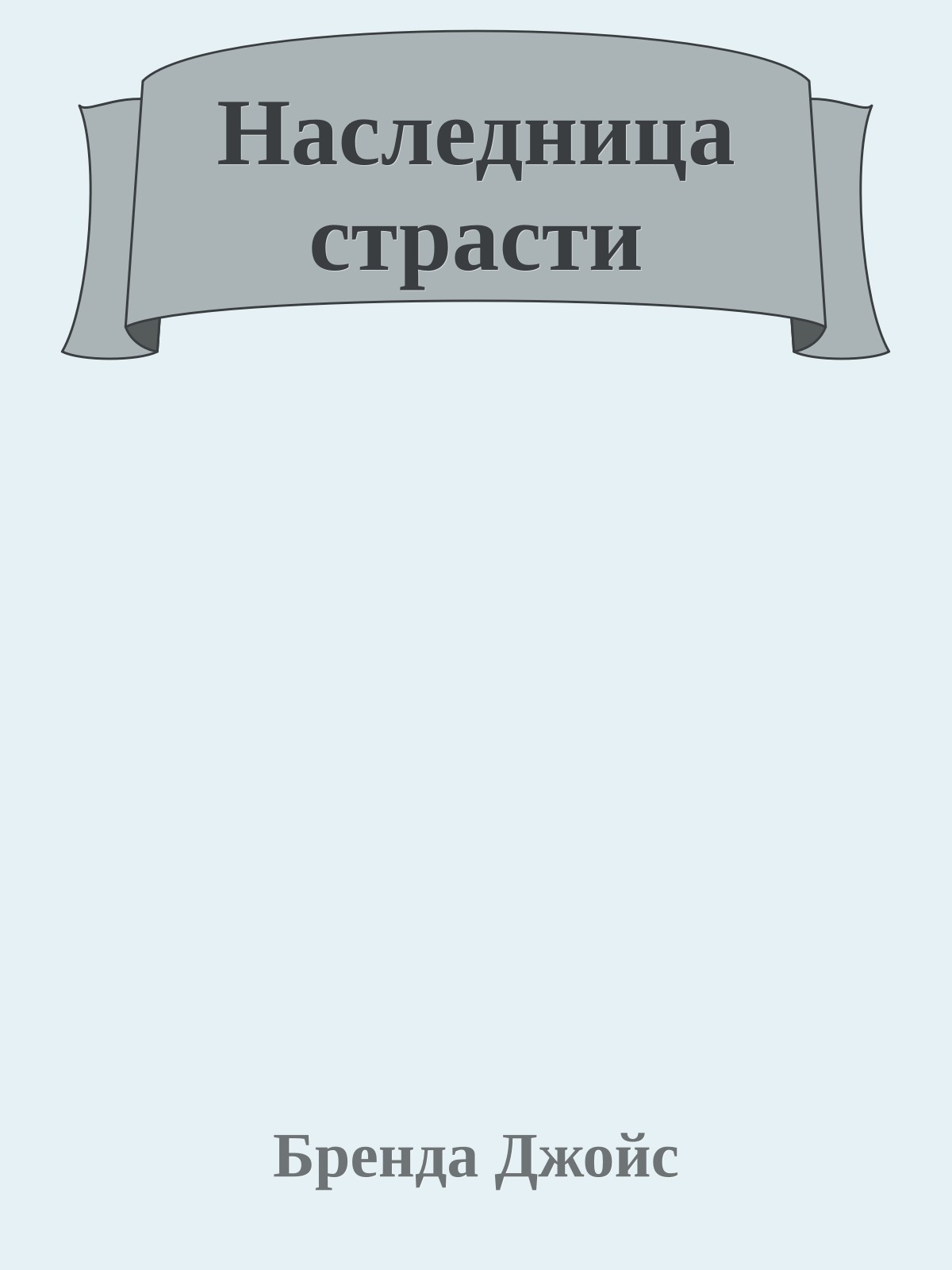 Наследница страсти