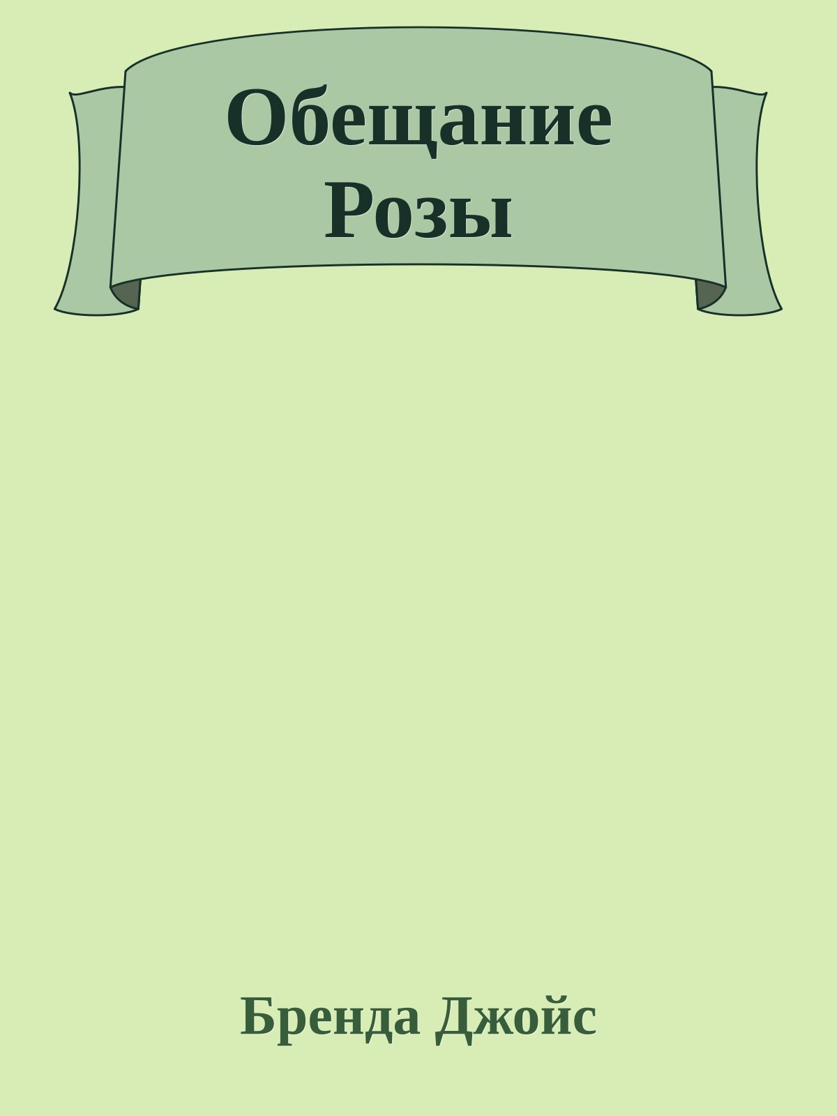 Обещание Розы