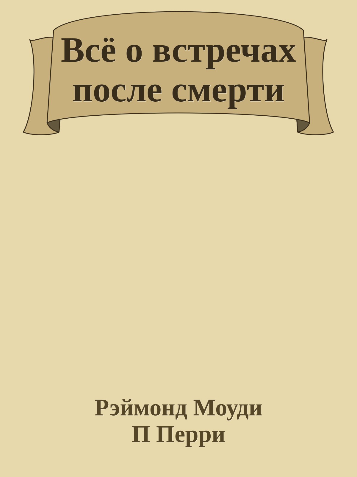 Всё о встречах после смерти