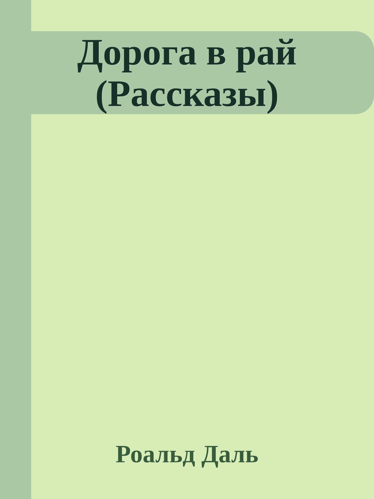 Дорога в рай (Рассказы)