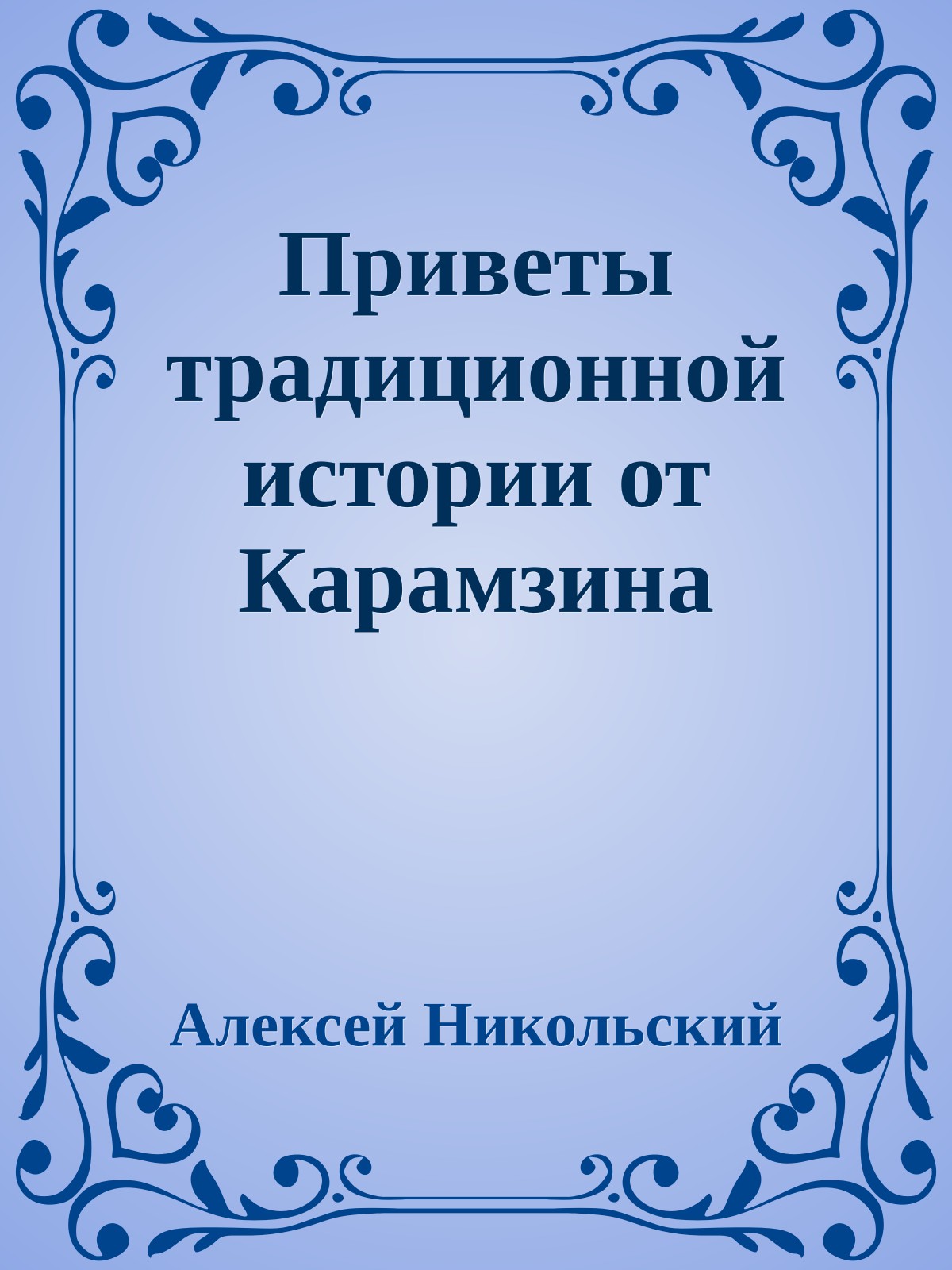 Приветы традиционной истории от Карамзина