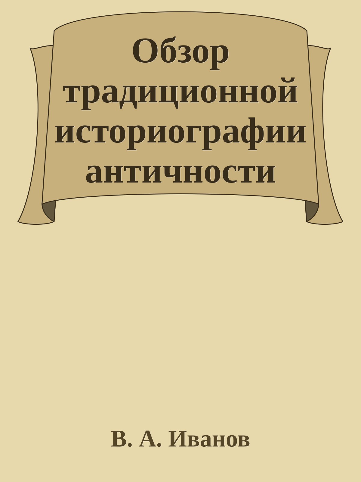 Обзор традиционной историографии античности