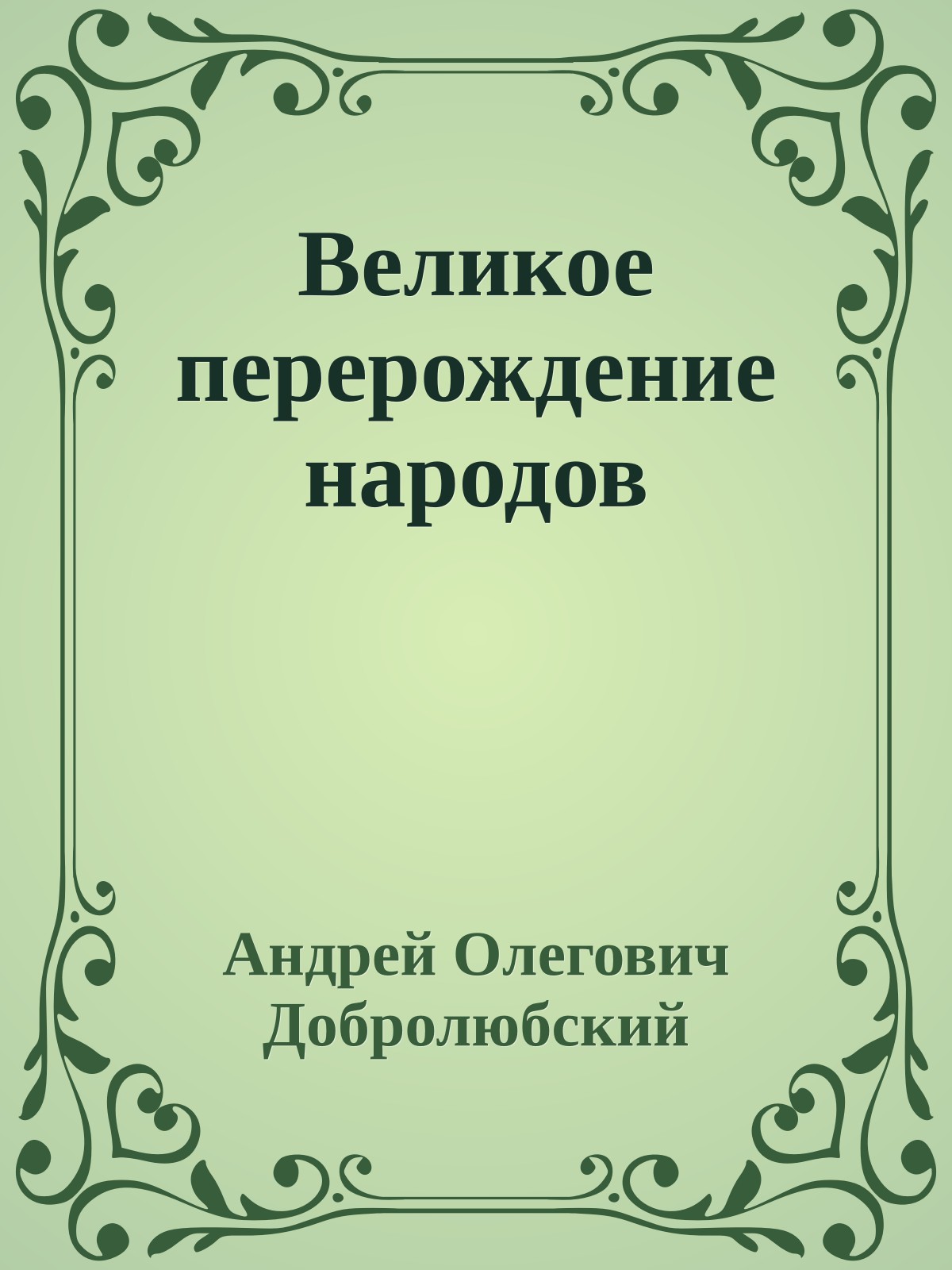 Великое перерождение народов