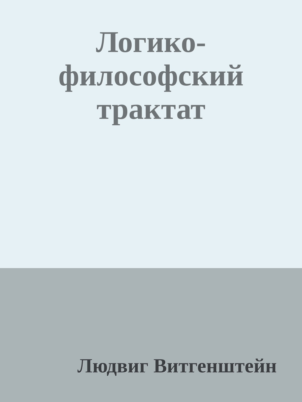 Логико-философский трактат