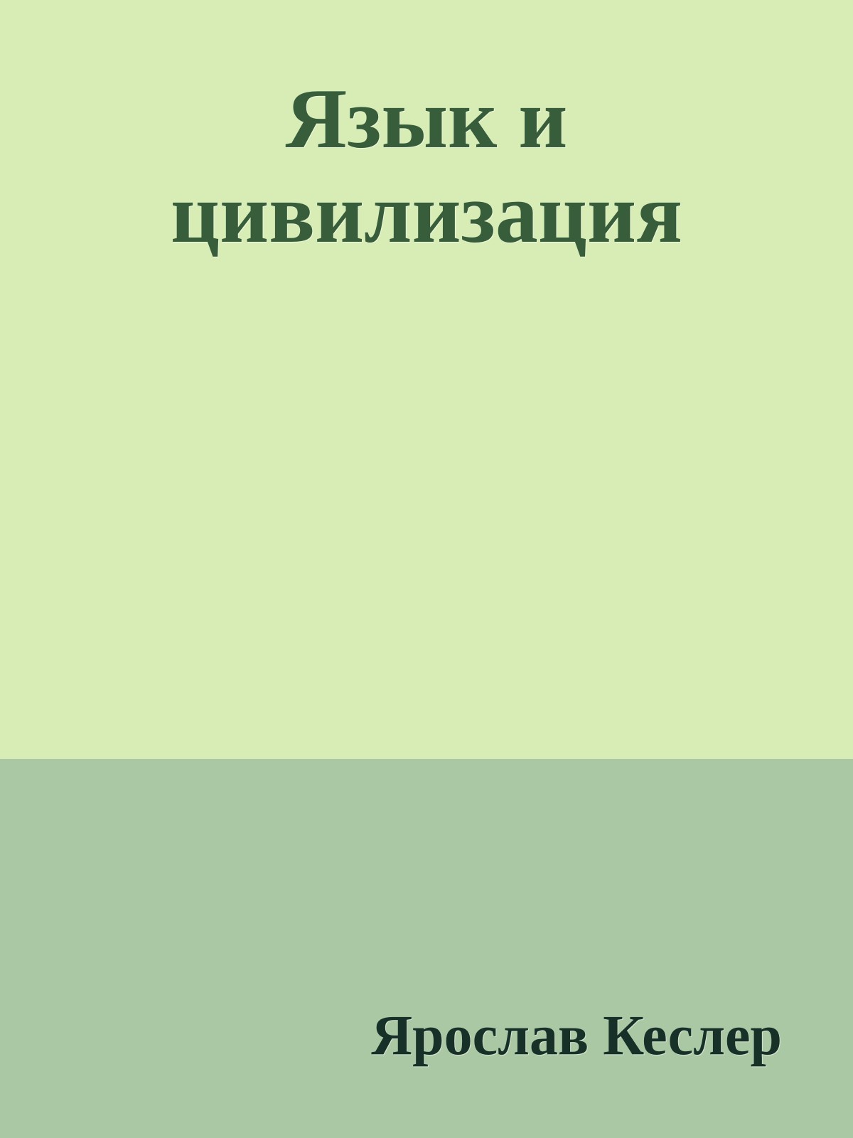 Язык и цивилизация