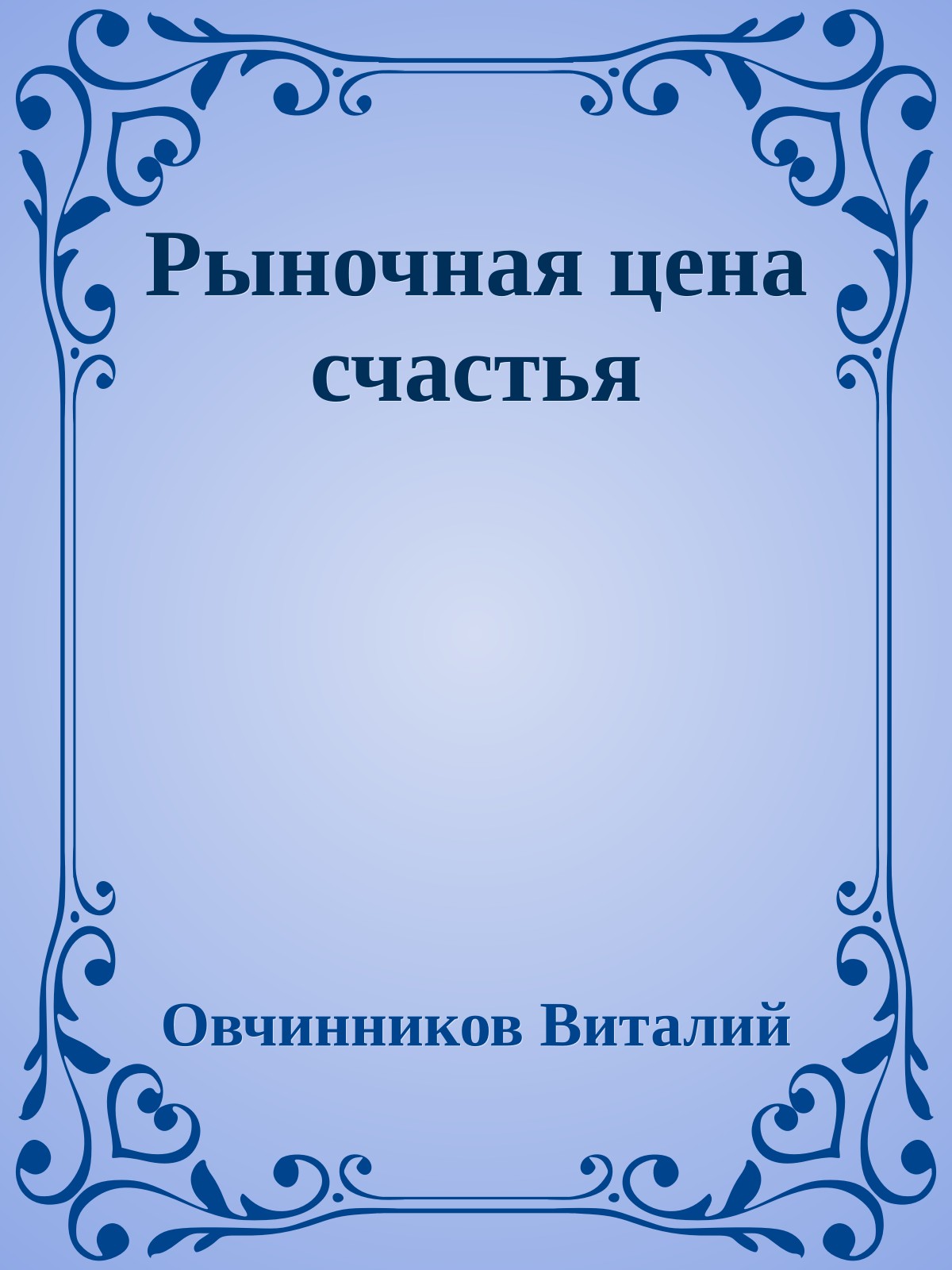 Рыночная цена счастья