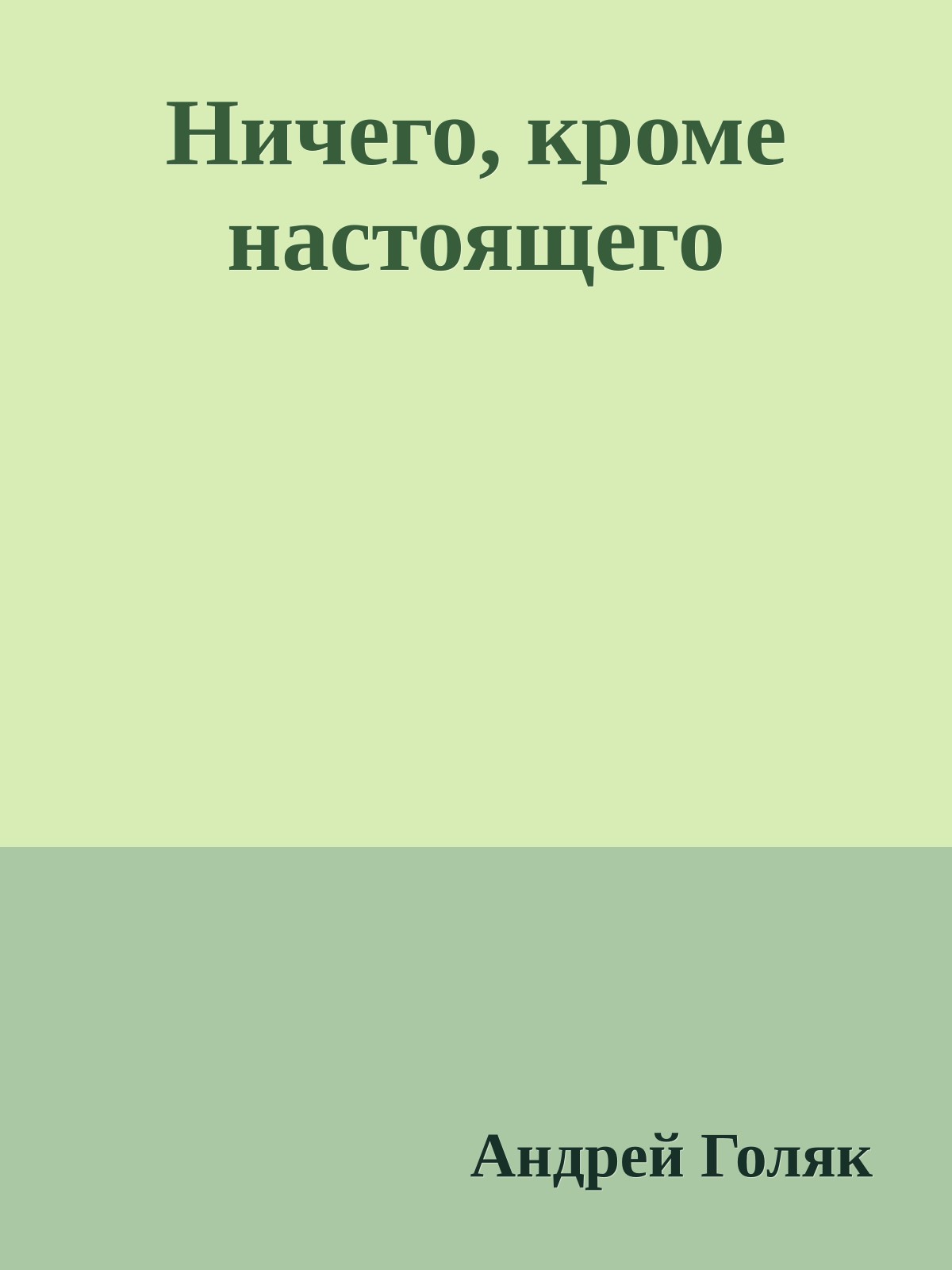 Ничего, кроме настоящего