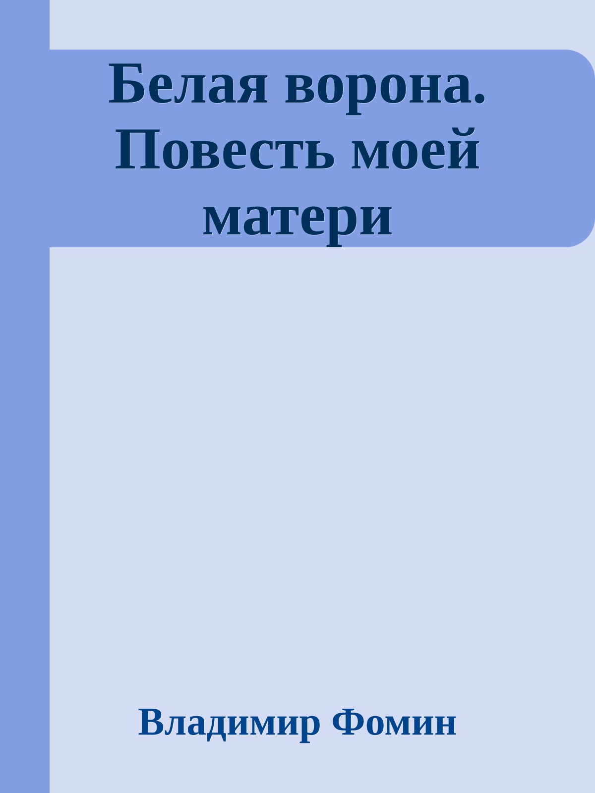 Белая ворона. Повесть моей матери