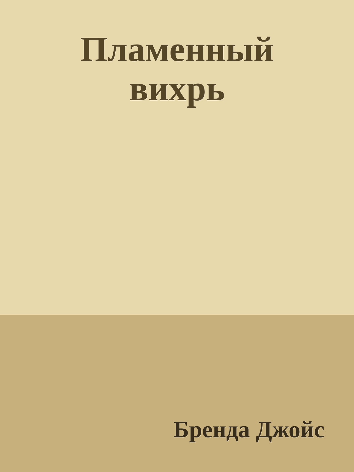 Пламенный вихрь