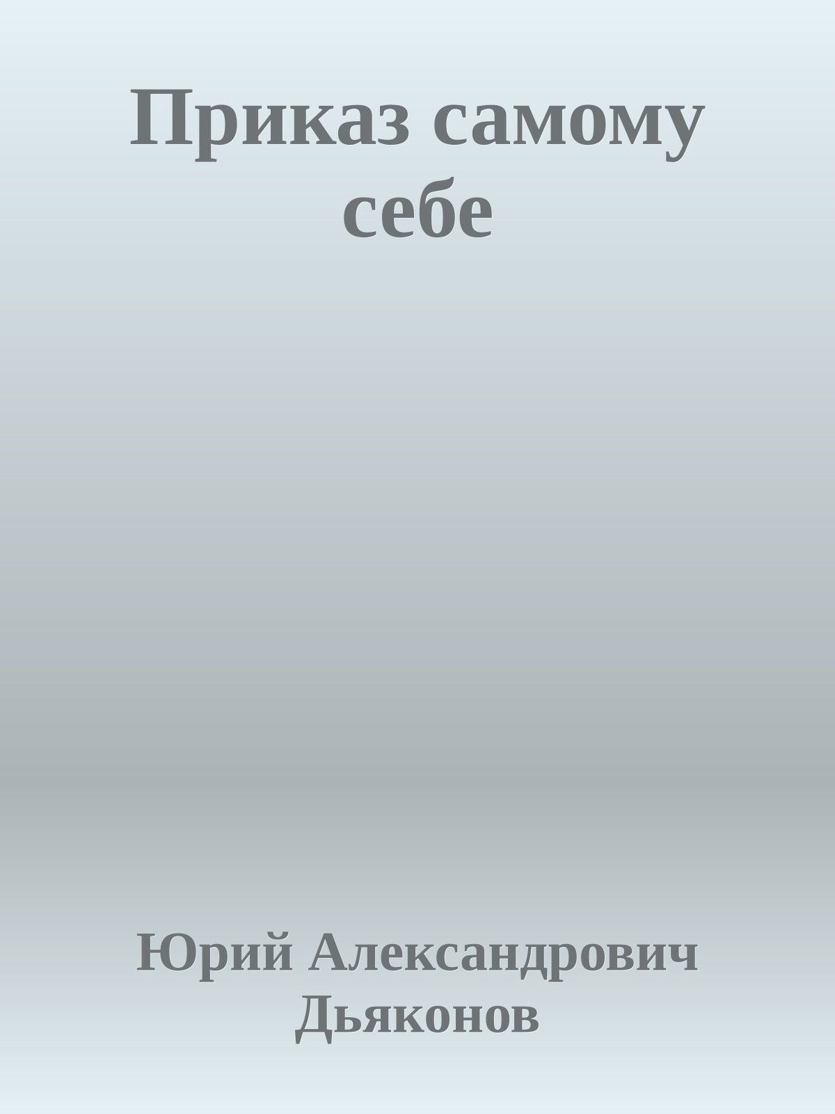 Приказ самому себе