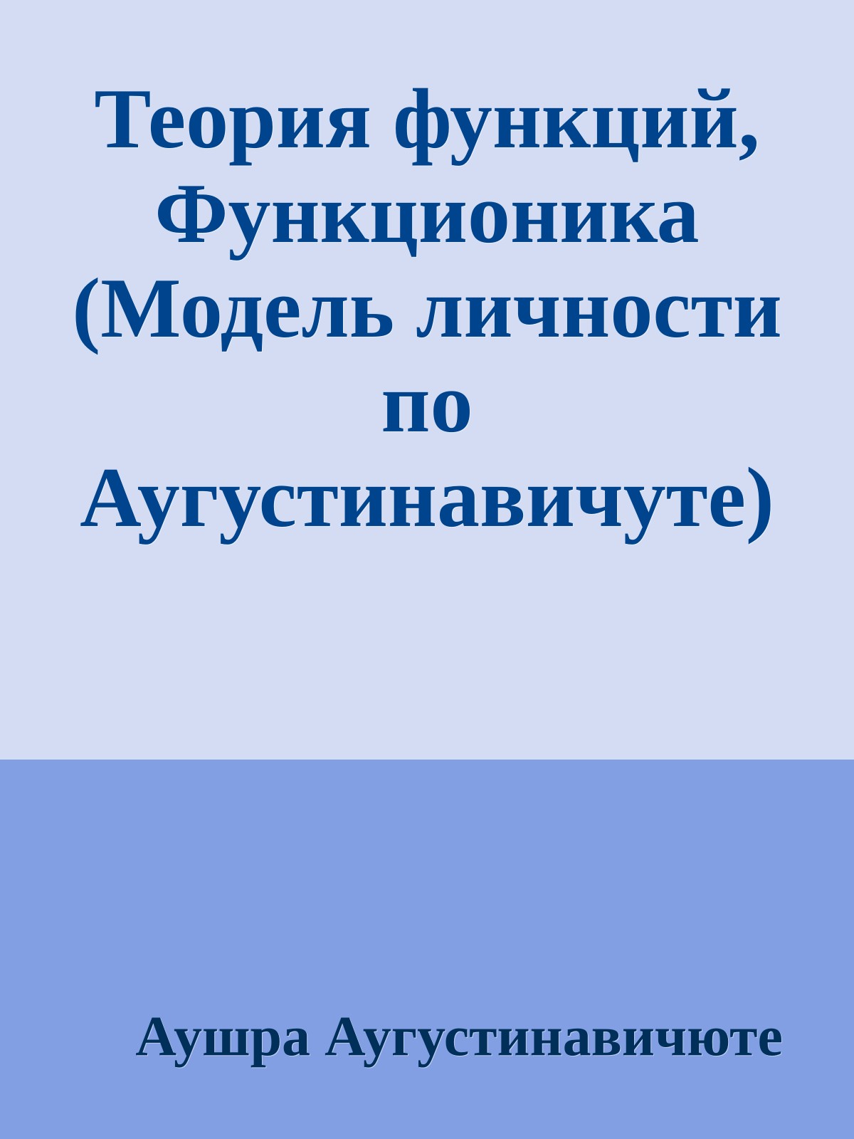 Теория функций, Функционика (Модель личности по Аугустинавичуте)