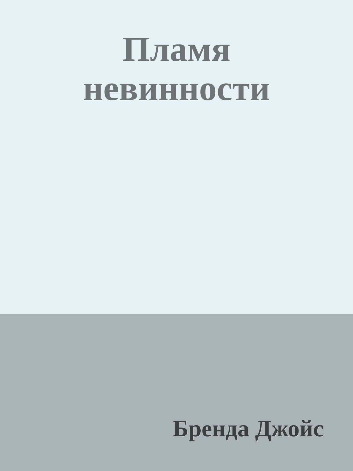Пламя невинности