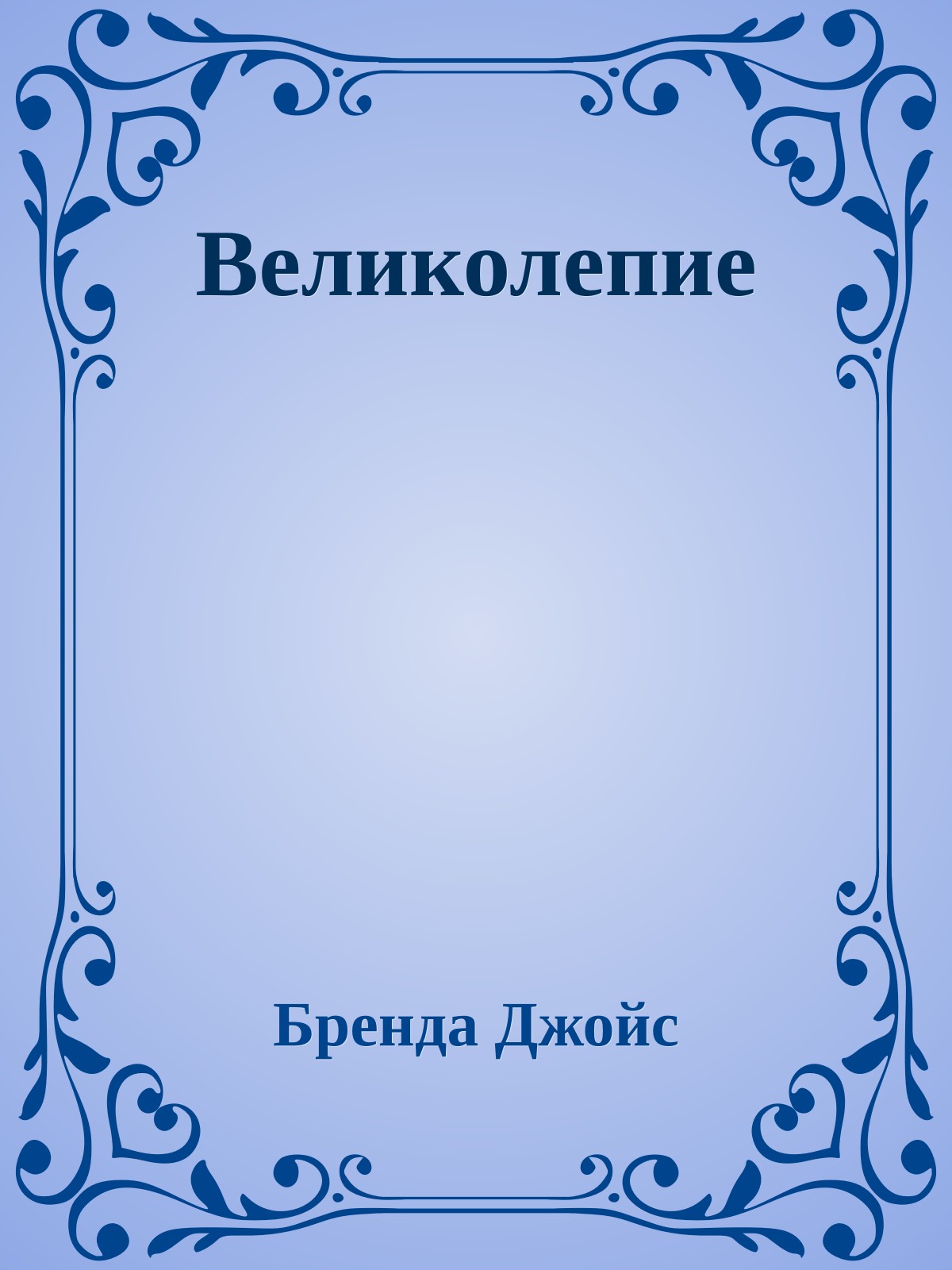 Великолепие