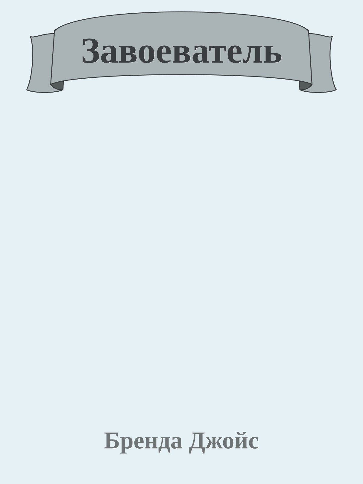 Завоеватель