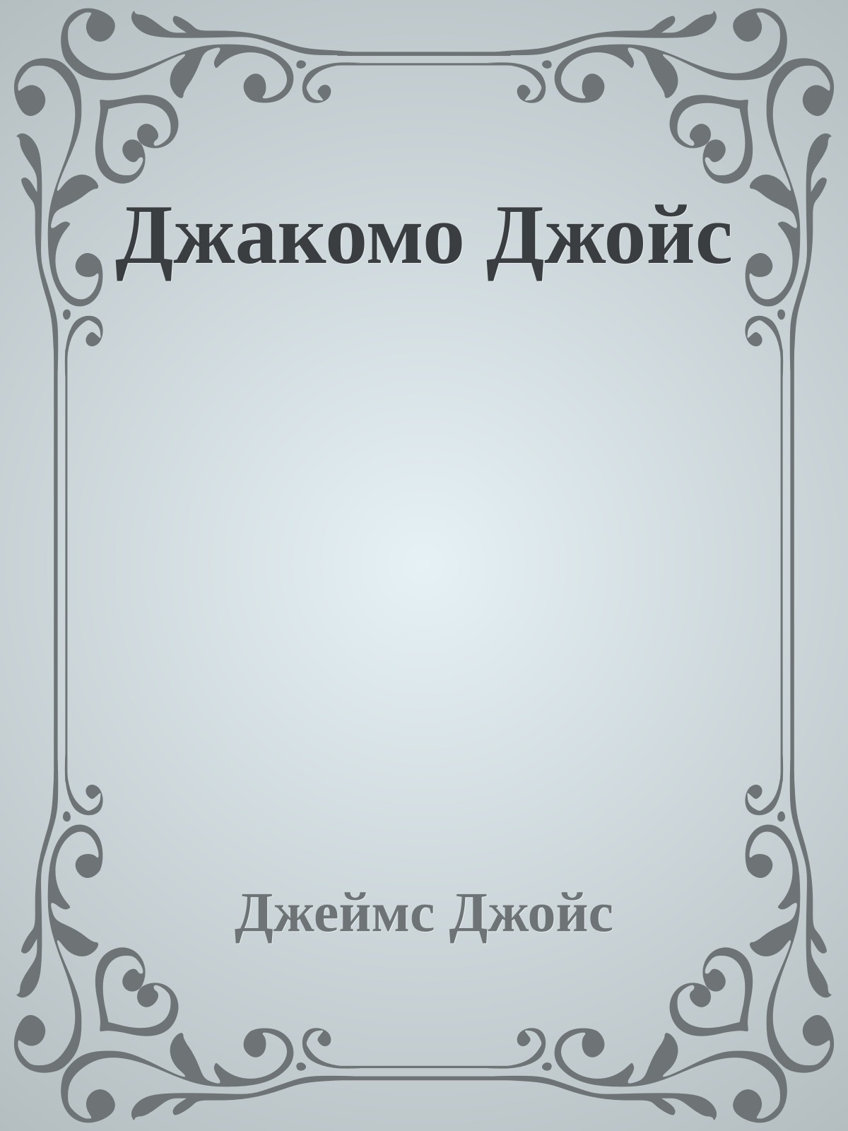 Джакомо Джойс