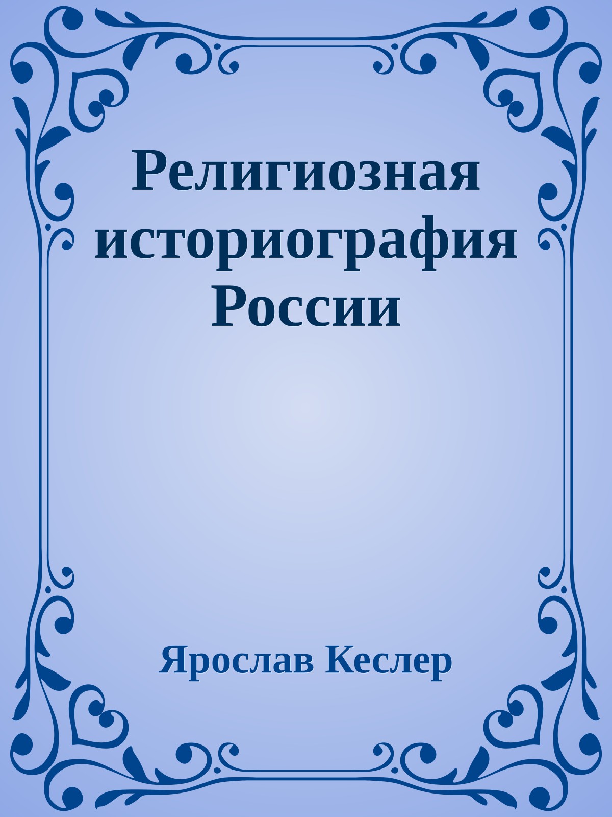 Религиозная историография России