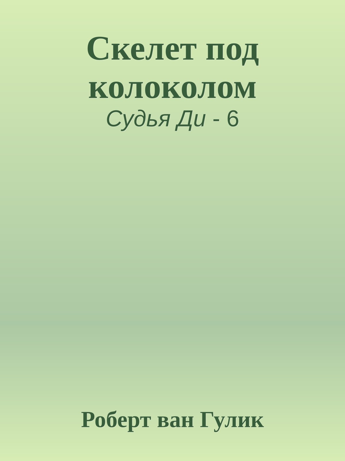 Скелет под колоколом