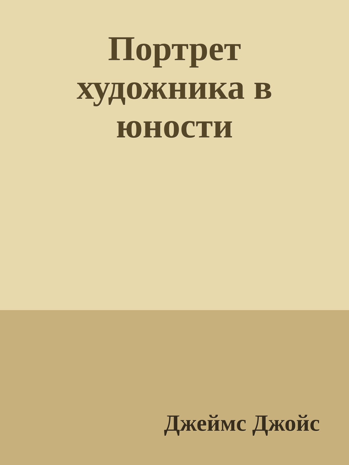 Портрет художника в юности