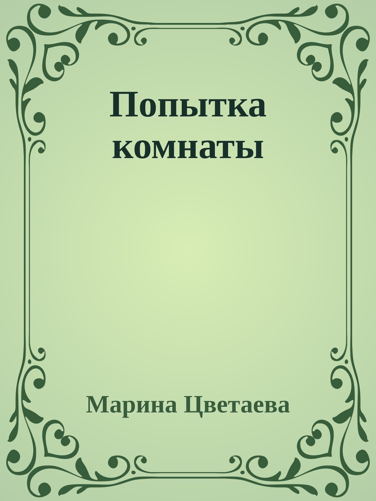 Попытка комнаты