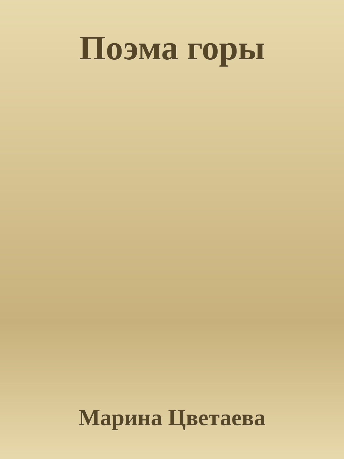 Поэма горы