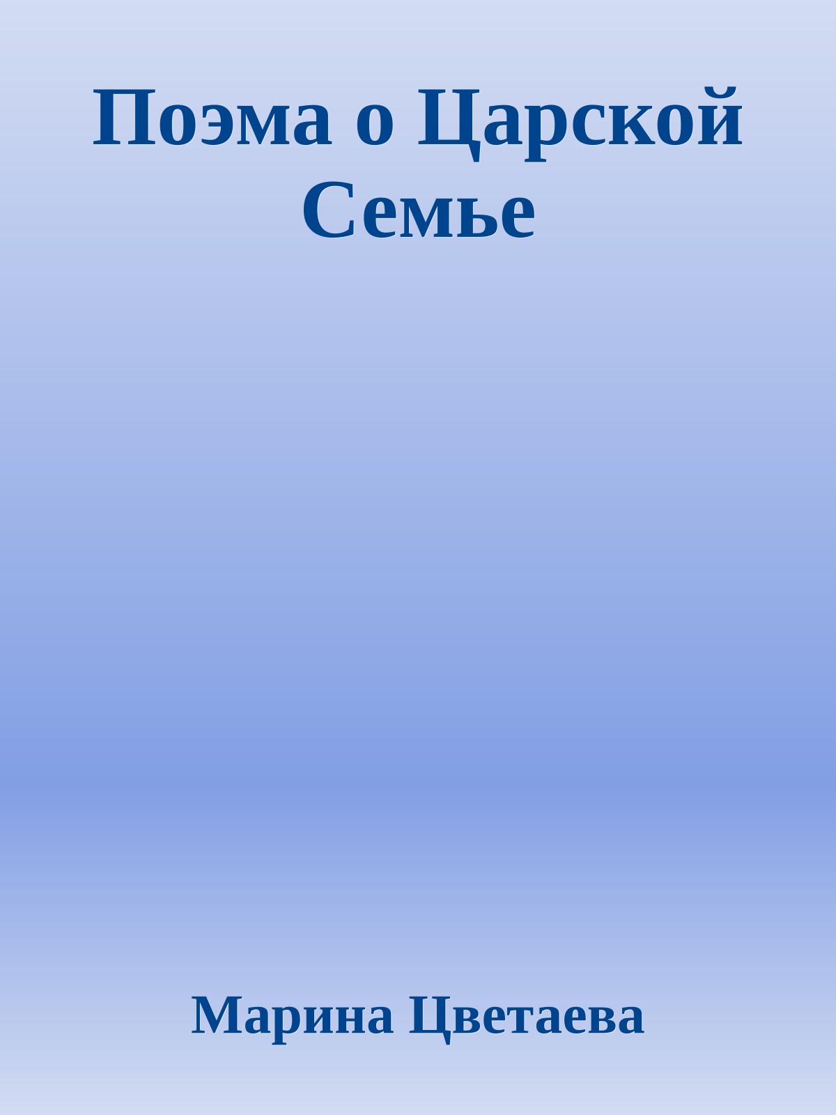 Поэма о Царской Семье