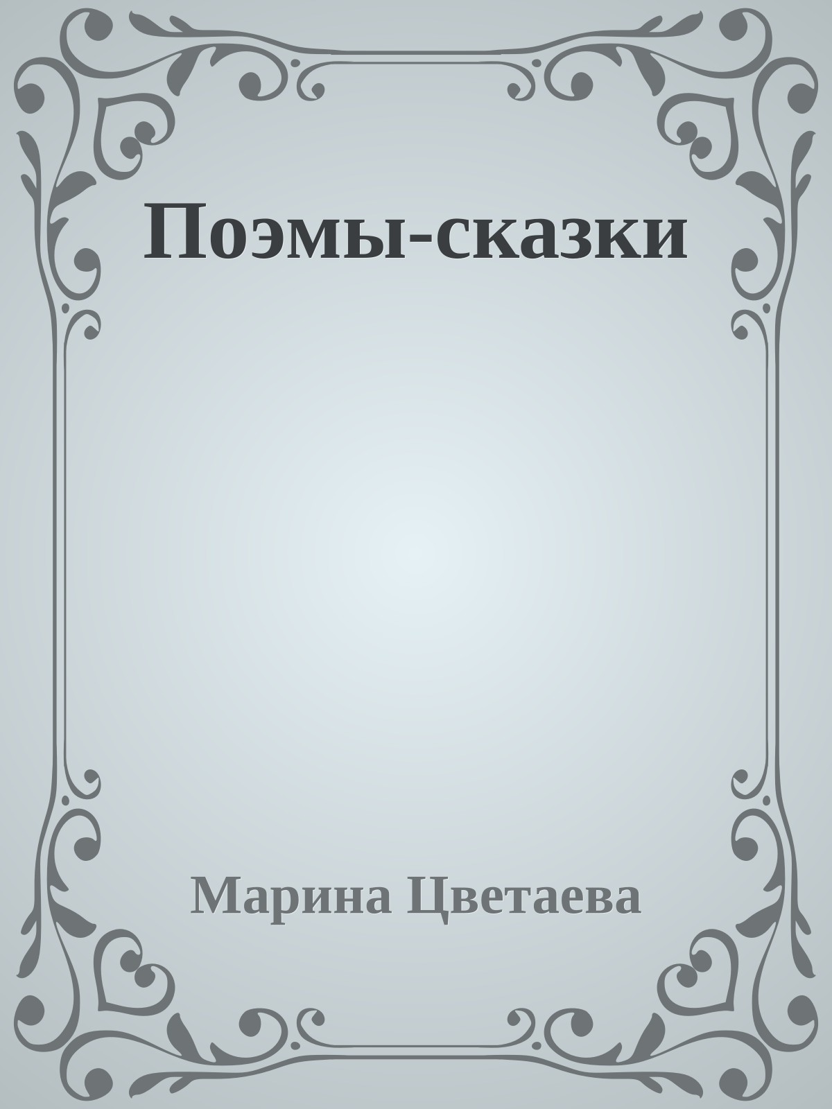Поэмы-сказки