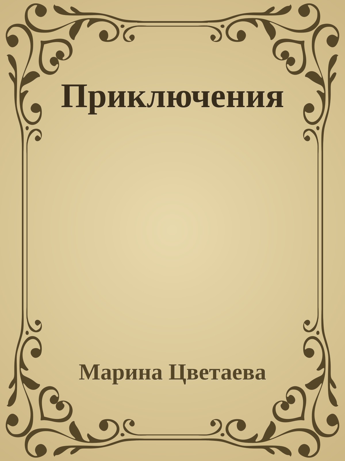Приключения