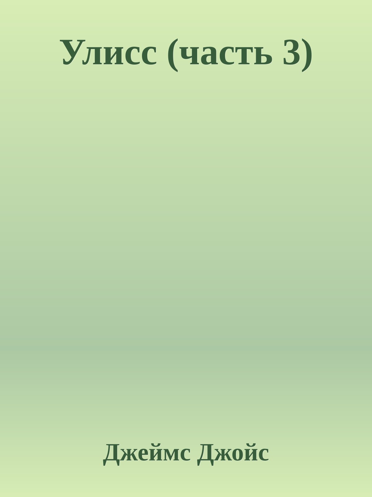 Улисс (часть 3)