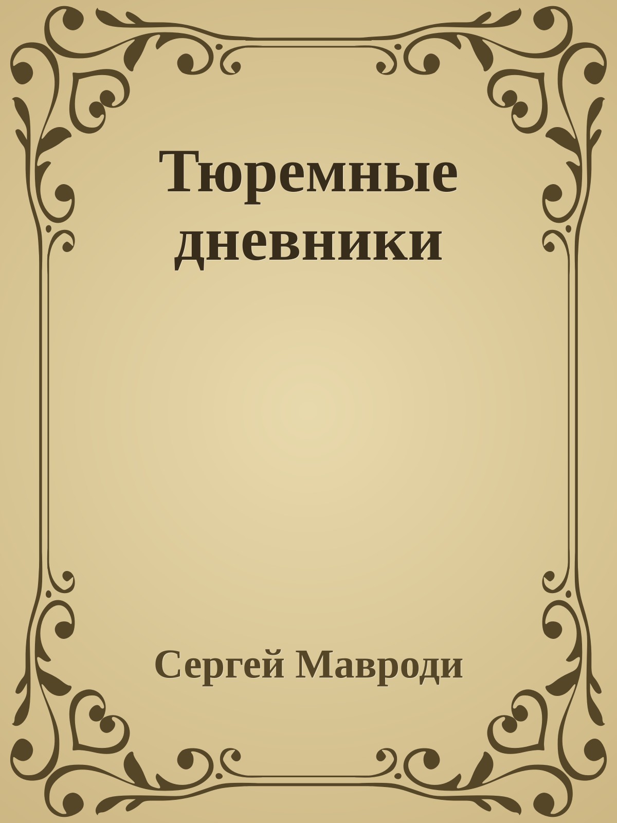 Тюремные дневники