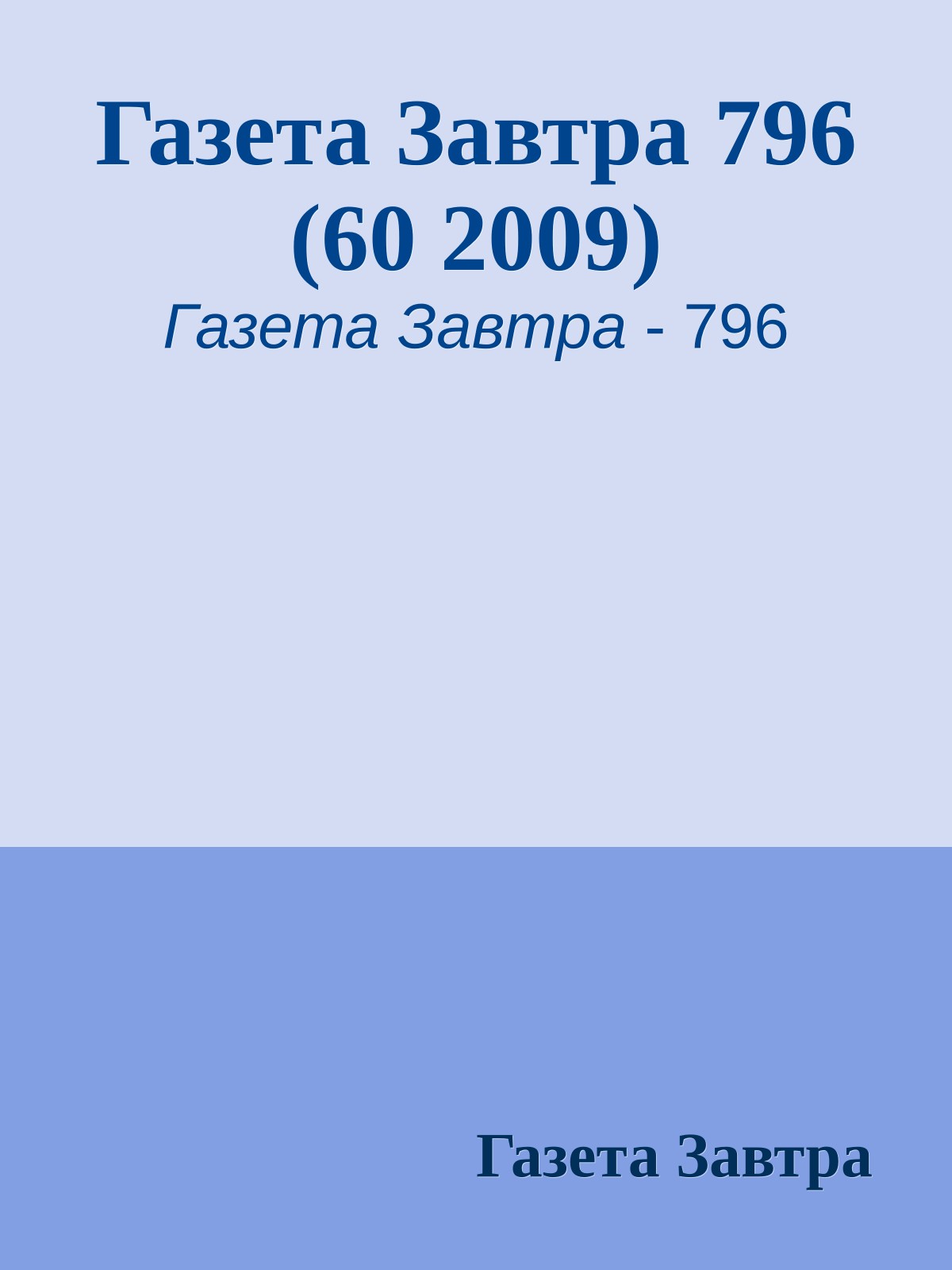 Газета Завтра 796 (60 2009)