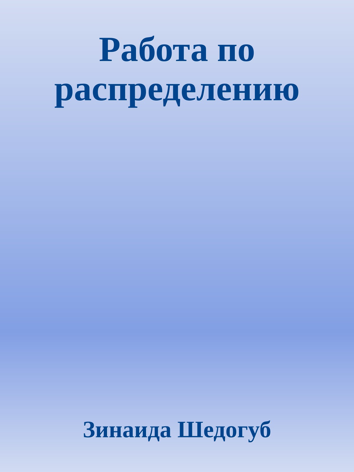Работа по распределению