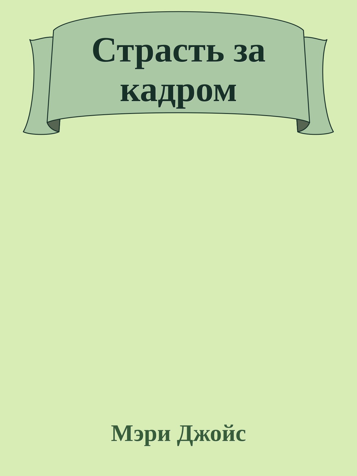 Страсть за кадром